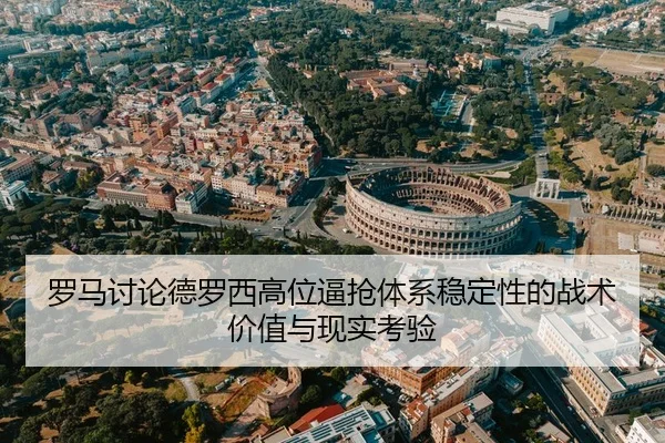 luo-ma-tao-lun-de-luo-xi-gao-wei-bi-qiang-ti-xi-wen-ding-xing-de-zhan-shu-jia-zhi-yu-xian-shi-kao-yan-2-112.jpg