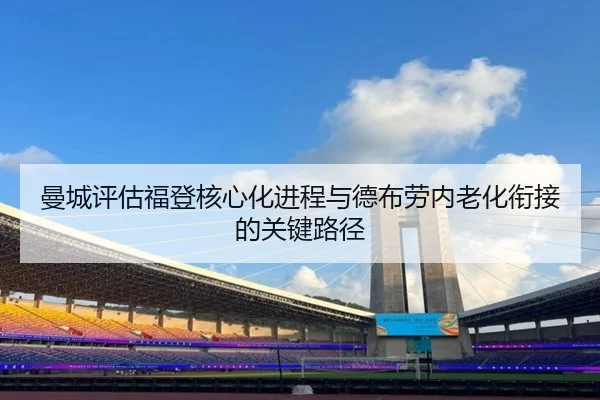 曼城评估福登核心化进程与德布劳内老化衔接的关键路径