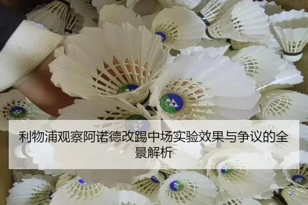 利物浦观察阿诺德改踢中场实验效果与争议的全景解析